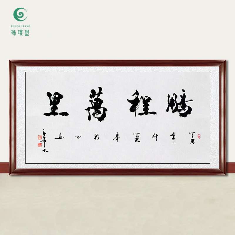 琢璞堂字画吴三大书法鹏程万里手绘临摹名人字画客厅装饰挂画