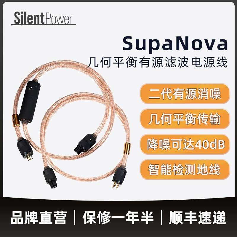 SilentPower寂静动力 SupaNova 有源滤波音频电源线 几何平衡消噪