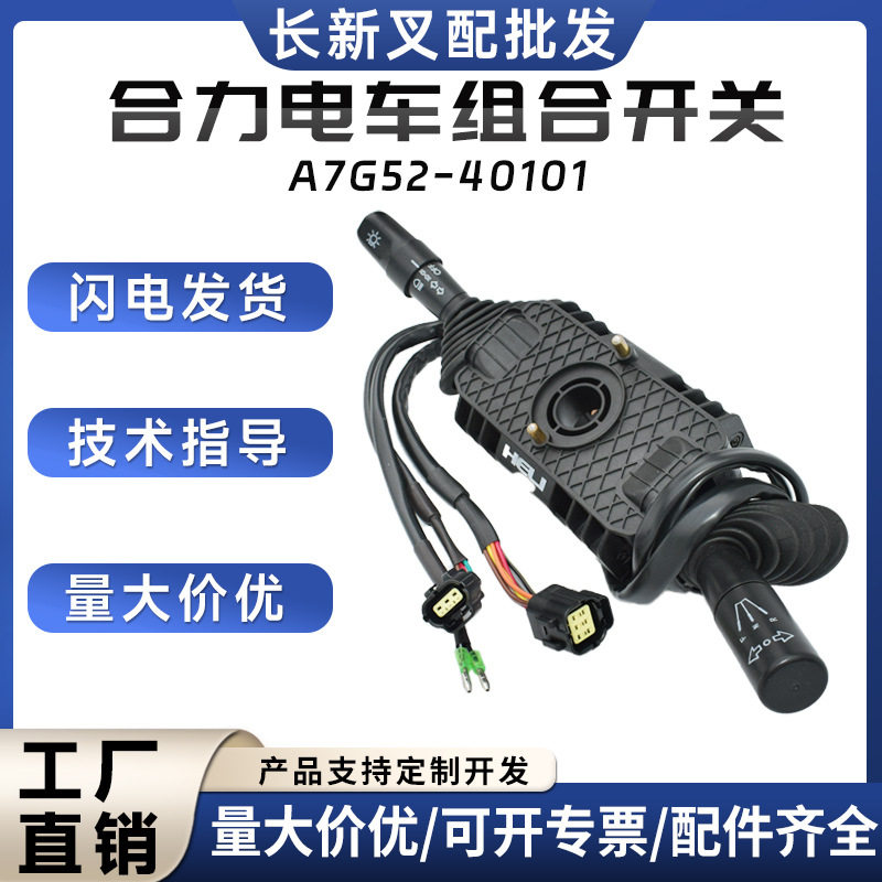 叉车组合开关A7S92-40191/AE712-40081合力半交流叉车配件批发