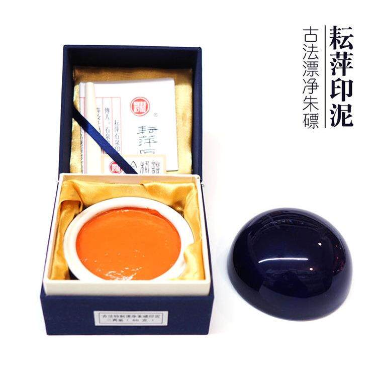 上海印泥石泉黄膘朱膘古法特制漂净朱膘朱砂书画篆刻印泥
