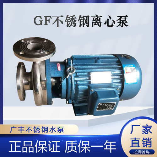 广州广丰304/316材质50GF-18直联式耐腐蚀不锈钢离心泵