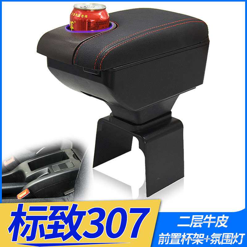 标致307扶手箱原装专用东风标志307中央手扶箱原厂改装配件储物盒