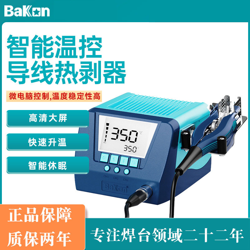 Bakon白光新款BK805电工剥线器脱皮钳4B智能电热无损导线剥线钳