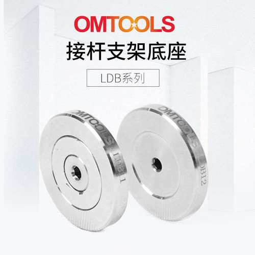 LDB接杆支架底座配合接杆支架叉块LDA32固定使用