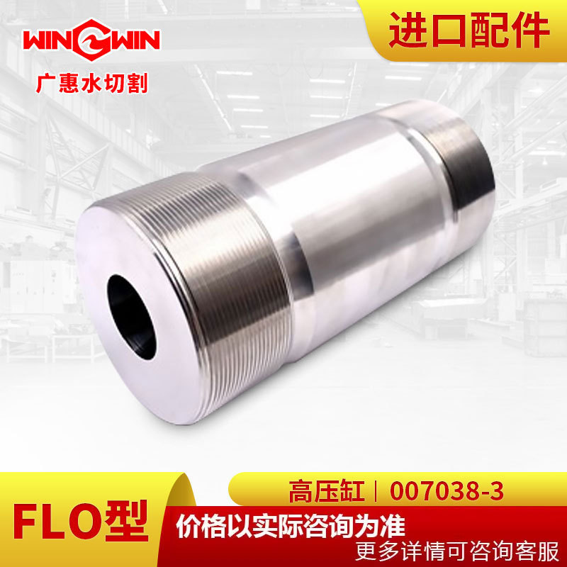 【广惠】水切割机 水刀配件 现货FLO型增压泵配件高压缸007038-3