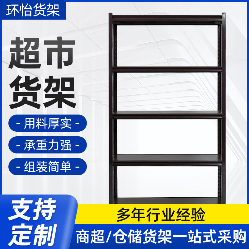 环怡商业设备内葫芦孔铆钉货架仓库置物架超市货架多层货架仓储