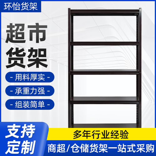 环怡商业设备内葫芦孔铆钉货架仓库置物架超市货架多层货架仓储
