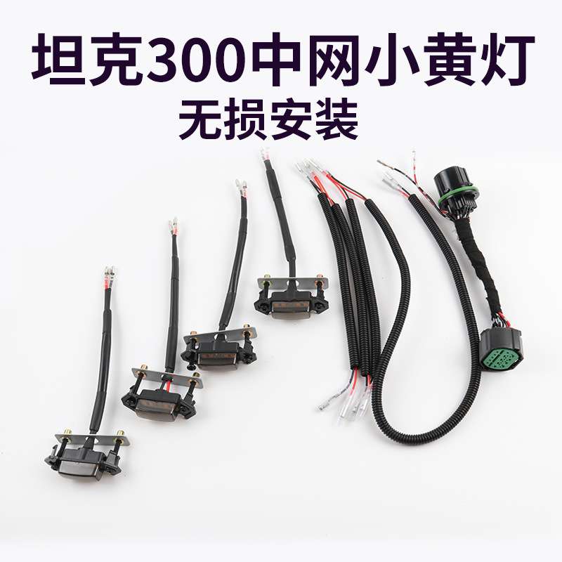 坦克300中网小黄灯21款魏派改装专用LED原车插头对插无损改装件图片