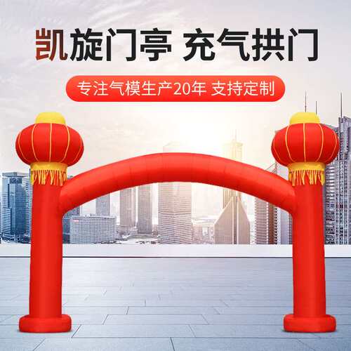 充气拱门方形拱门开业庆典拱门婚庆活动凯旋门亭灯笼拱门印字