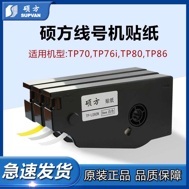 硕方线号机贴纸 原装TP70/76/80/86号码管打印机标签 硕方贴纸