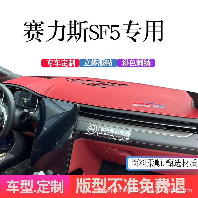 赛力斯SF5仪表台避光垫汽车内饰中控工作台防晒遮阳隔热改装刺绣