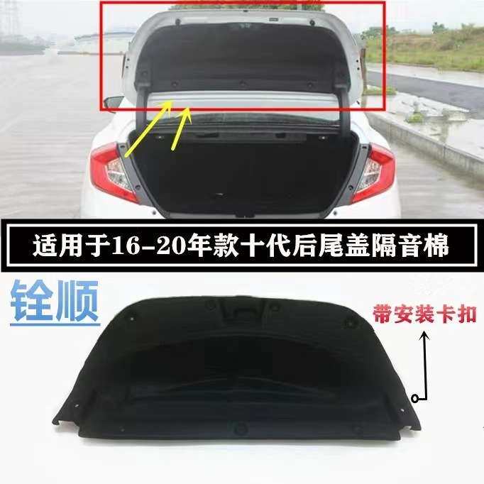适用16-20年款十代思域后盖隔音棉后备箱隔热棉后备箱内衬隔音棉
