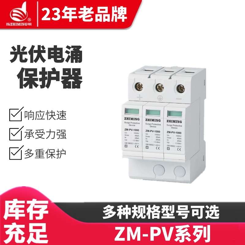 指明集团ZM-PV系列光伏电涌保护器ZM-PV-1000直流雷电涌保护器