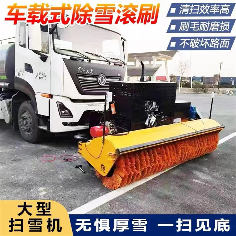 车载式扫雪滚刷大型除雪装载机加装路面市政环卫车冬季清雪机
