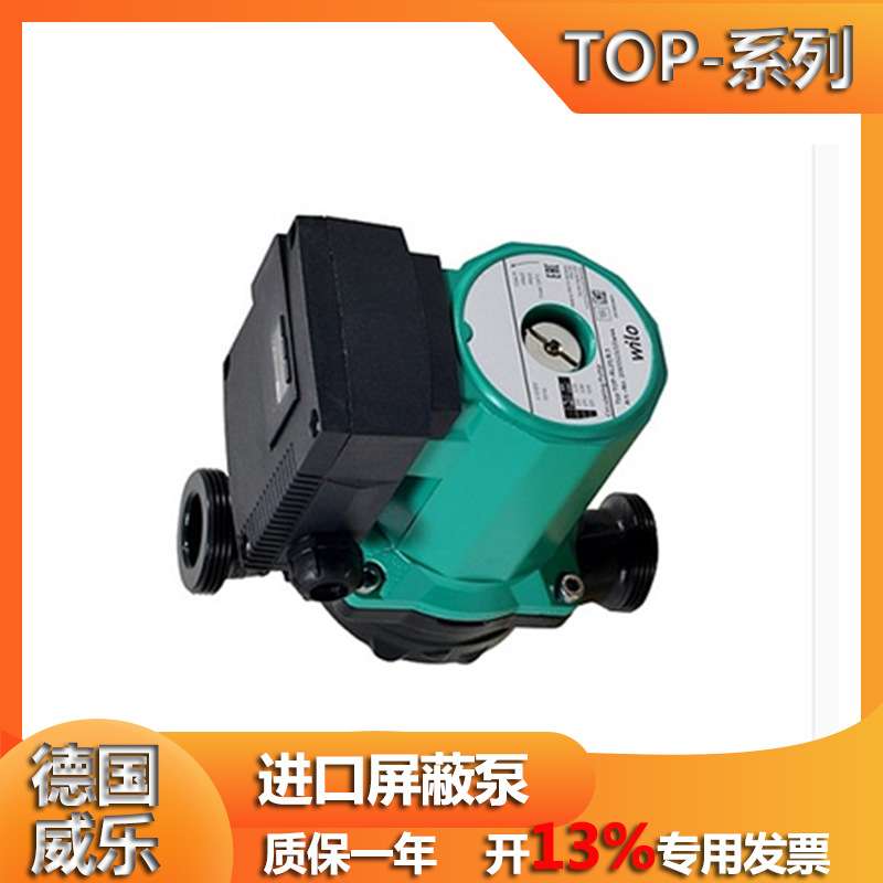 德国威乐水泵TOP-S25/10静音屏蔽泵 低噪音低温冷却循环泵wilo