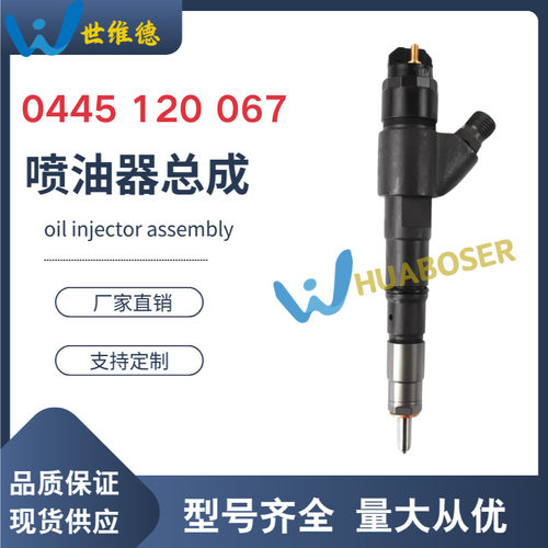 喷油器总成0445120067适用于沃尔沃EC210/D6E发动机全