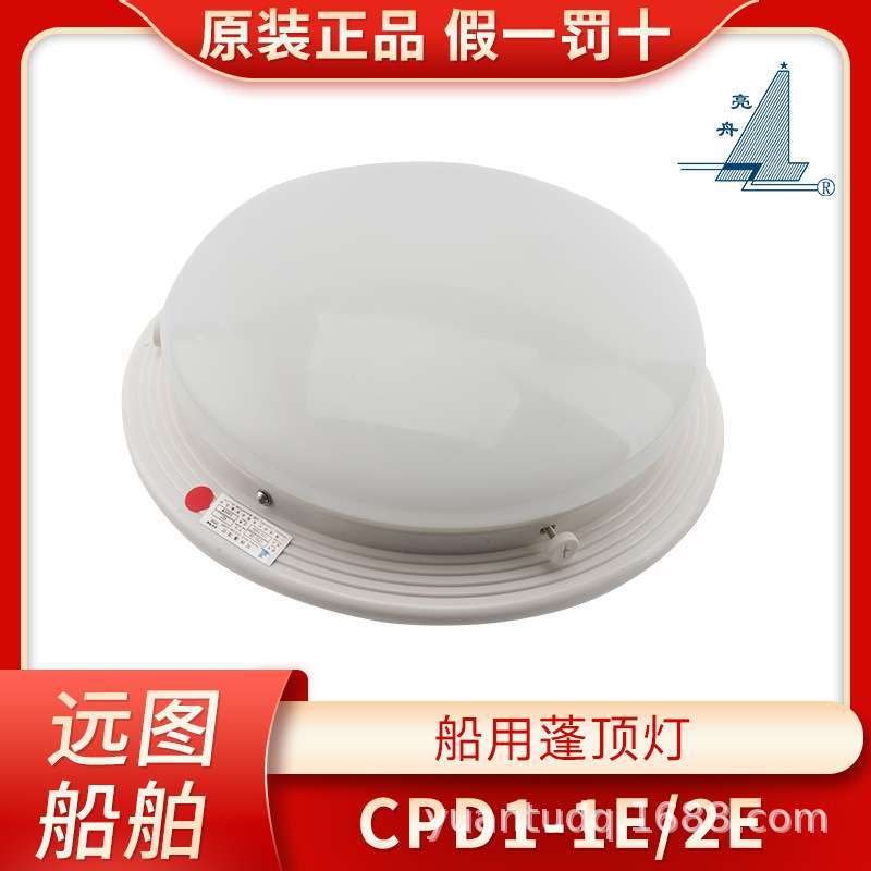 亮舟 船用白炽蓬顶灯单泡CPD1-1/1E带应急舱室吸顶灯双泡CPD1-2E