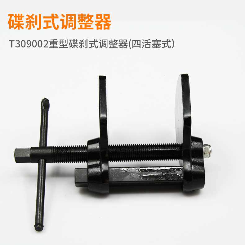 重型碟刹调整器 T309002重型碟式刹车调整器 —四活塞 现货
