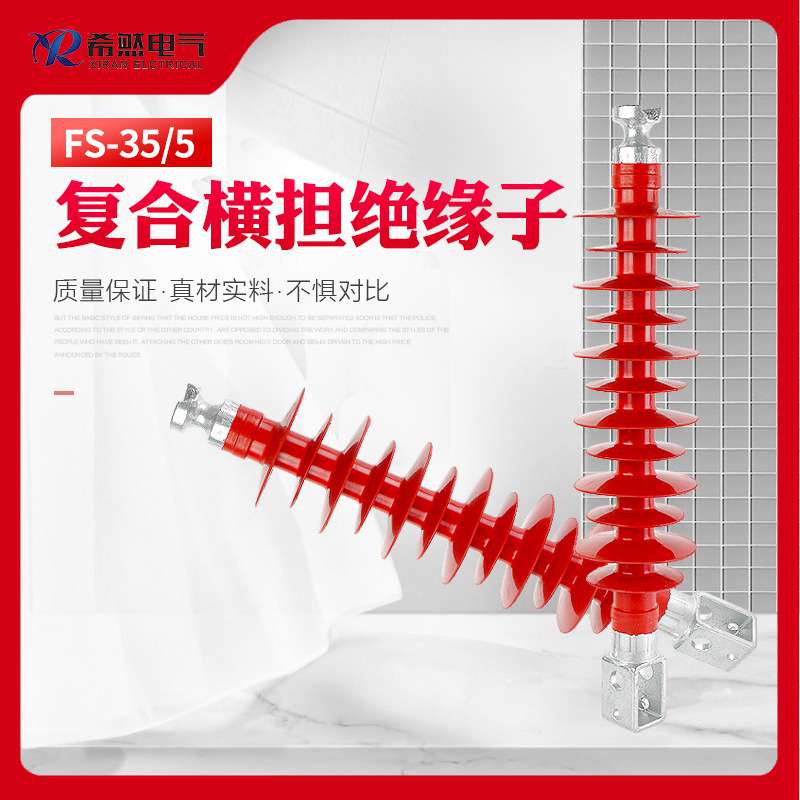 35KV复合横担绝缘子耐高温FS-35/5大框高压户外支柱横担绝缘子