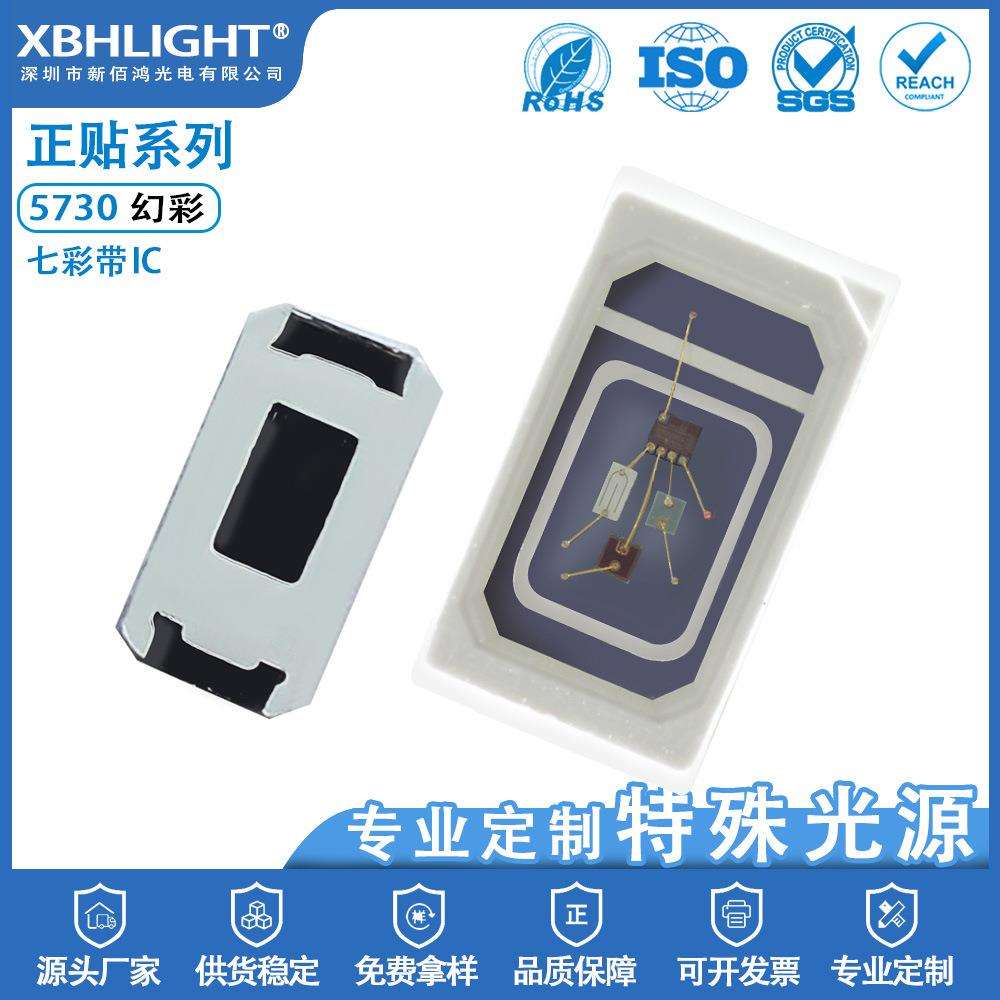 5730幻彩LED贴片灯珠内置七彩IC超高亮发光二级管指示灯实力工厂