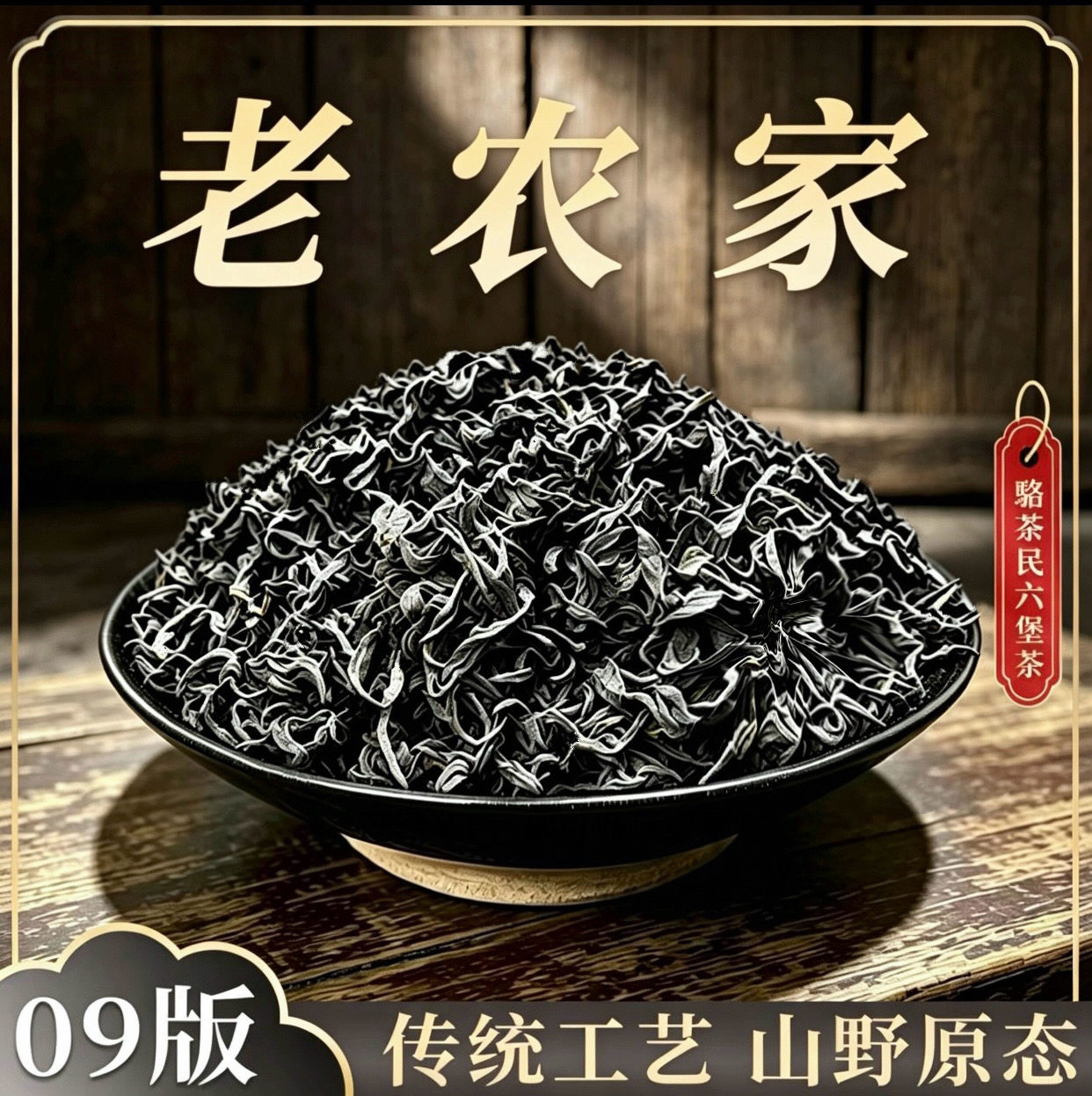駱茶民【2009原种老农家】