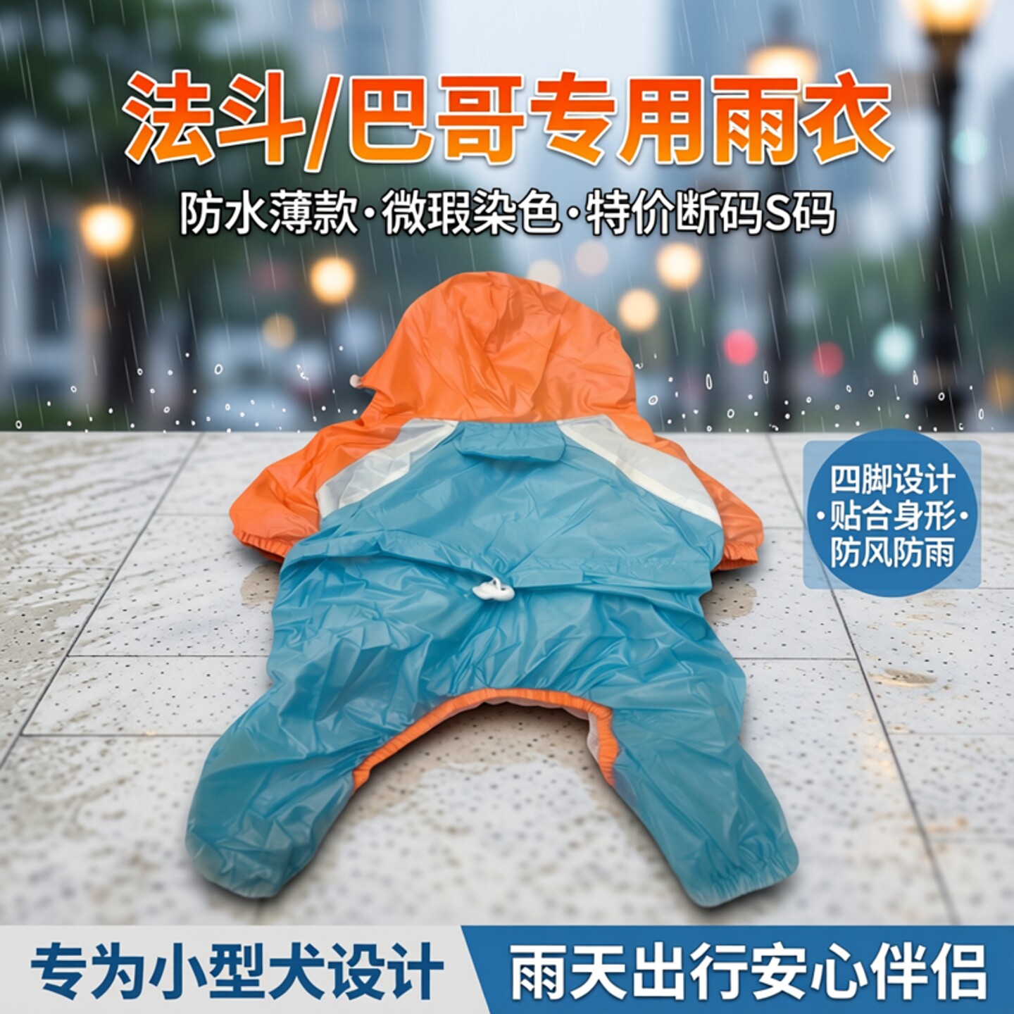 断码S码法斗专用四脚雨衣微瑕染色特价防水薄款巴哥英斗小狗雨衣