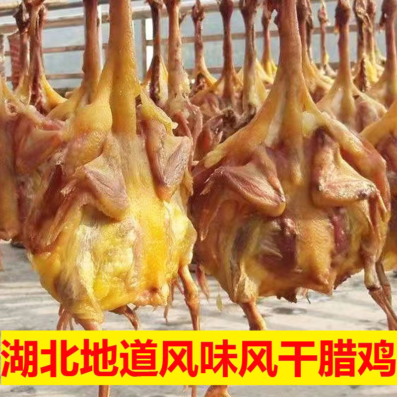 湖北荆门风干鸡正宗十里铺特产咸鸡腊鸡农家土鸡腊肉整只旗舰店