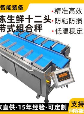十二头带式组合秤 防冷凝传感器 精度±12g 速度30bpm 冷冻食品用