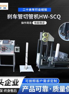 HW-SCQ刹车管切管机 刹车管切管机全自动PLC触摸屏电脑切管机