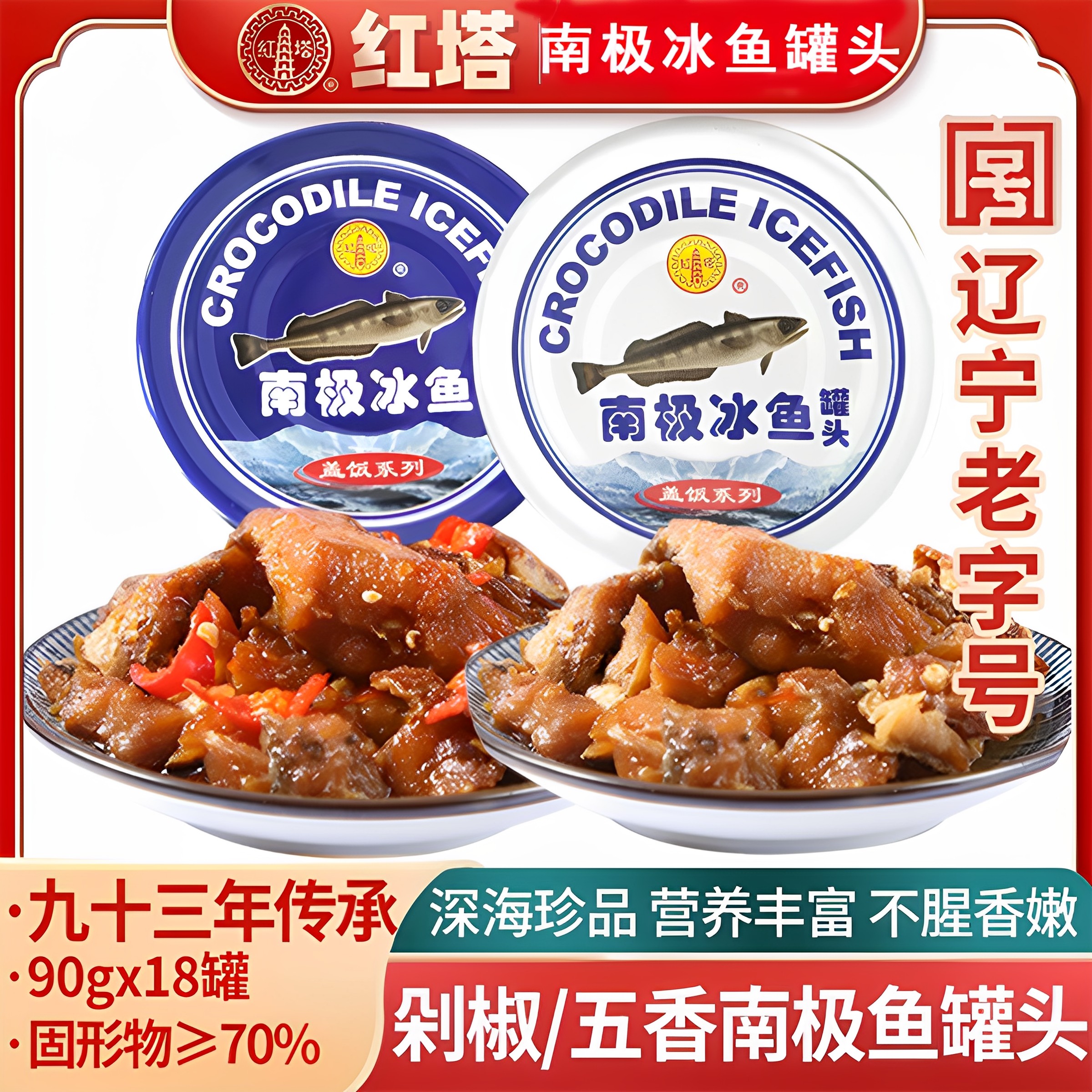 红塔南极冰鱼罐头90gX10罐装五香剁椒应急储备食品下饭拌饭