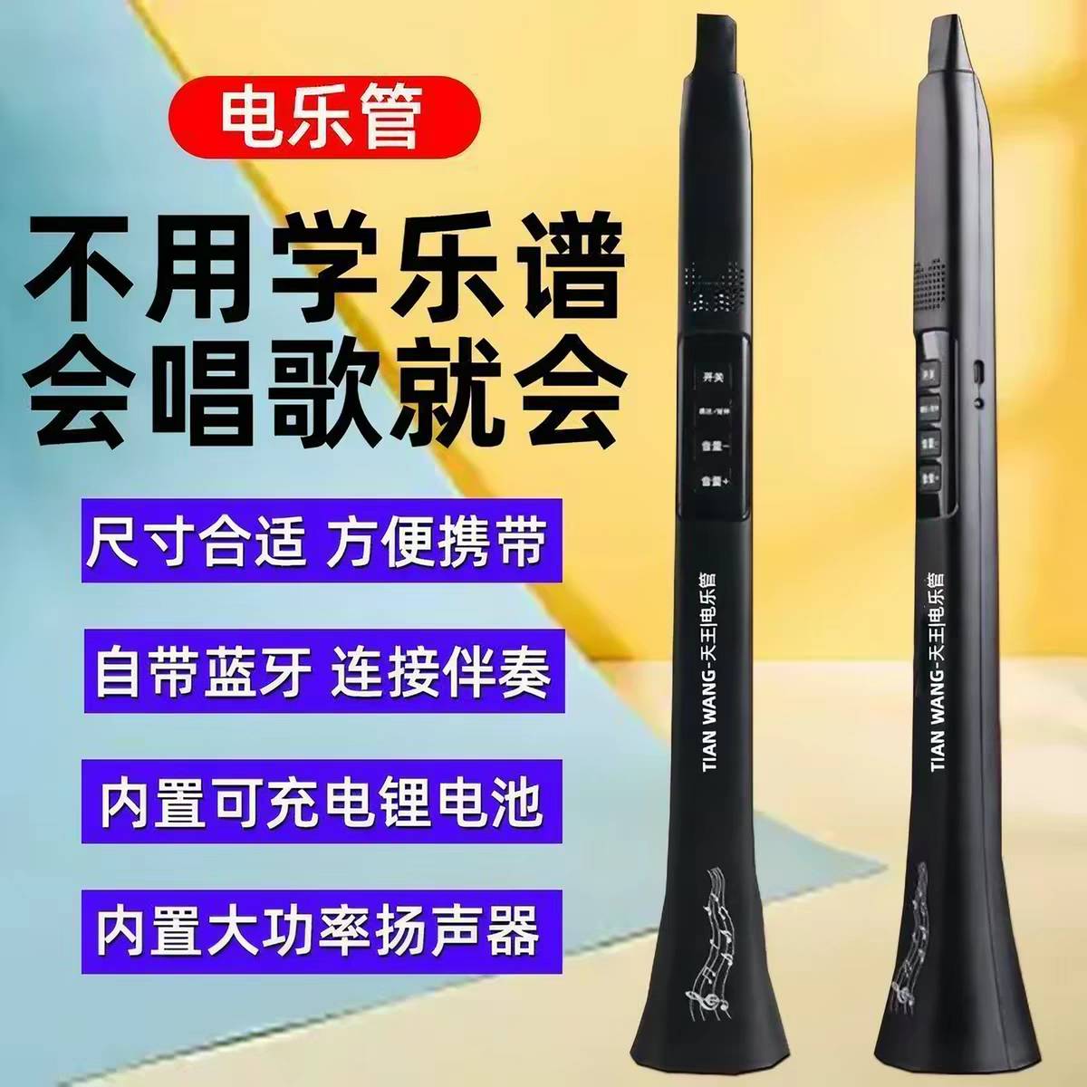 新型电乐管全自动会唱歌就乐器
