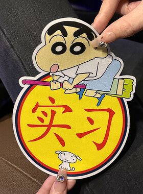 蜡笔小新实习车贴搞笑新手女司机磁吸汽车贴纸划痕遮挡遮盖反光贴
