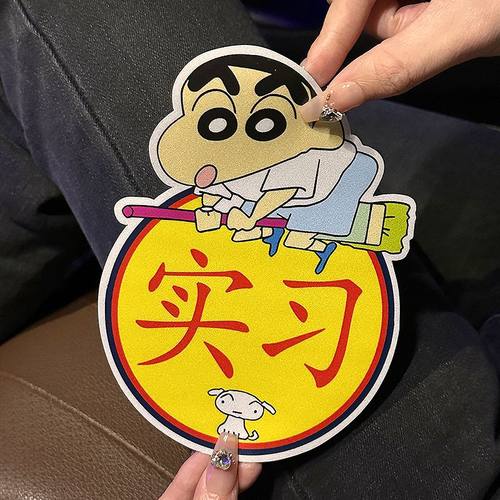 蜡笔小新实习车贴搞笑新手女司机磁吸汽车贴纸划痕遮挡遮盖反光贴