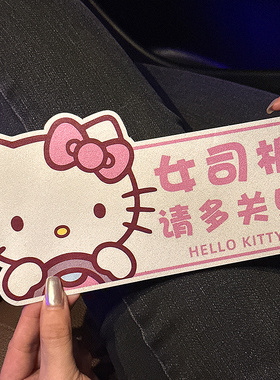 hellokitty汽车贴纸新手女司机创意车贴遮挡划痕实习车贴反光贴