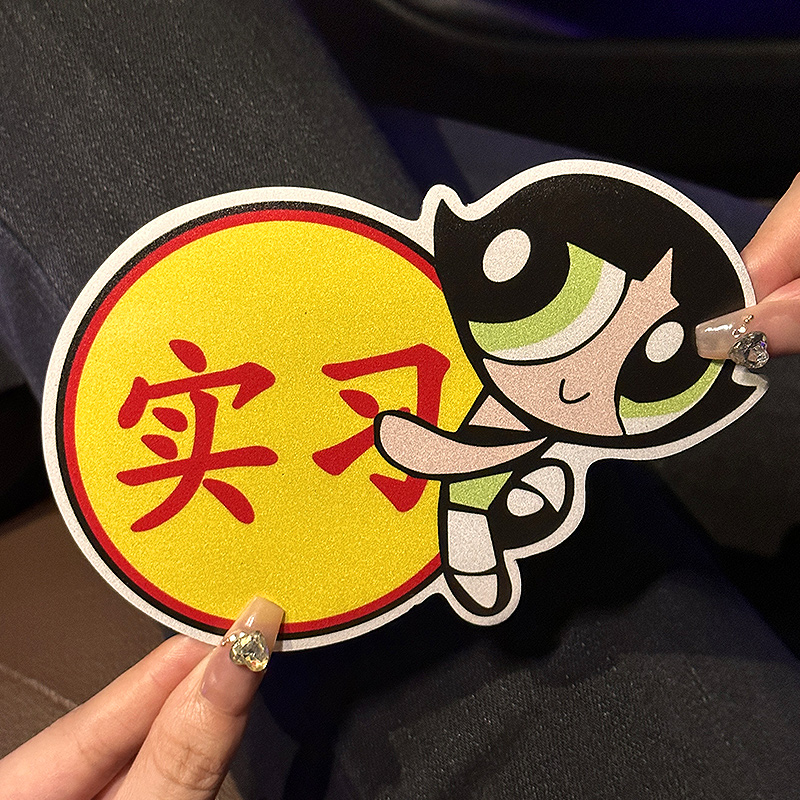 飞天小女警汽车贴纸划痕遮挡遮盖实习车贴新手女司机磁吸贴反光贴