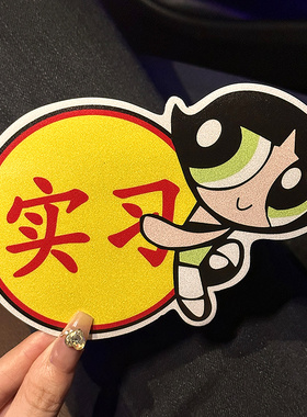 飞天小女警汽车贴纸划痕遮挡遮盖实习车贴新手女司机磁吸贴反光贴