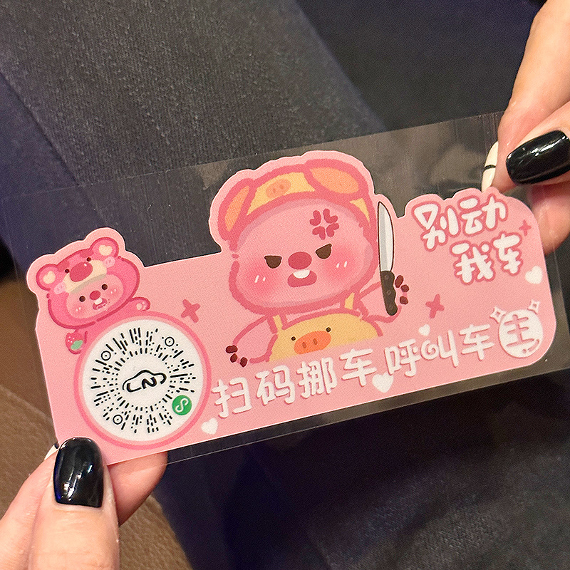 露比小海狸挪车二维码静电贴临时停车号码牌扫码移车贴纸可爱创意