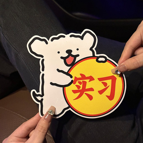 实习车贴搞笑汽车贴纸划痕遮挡新手上路女司机反光车贴电动车装饰