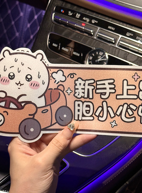 卡通汽车贴纸创意文字反光车贴高级感新手上路车贴纸女司机实习贴