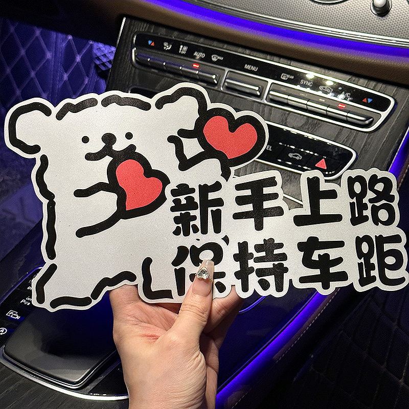 新手上路女司机实习车贴创意磁性反光贴汽车贴纸装饰划痕遮挡可爱