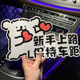 新手上路女司机实习车贴创意磁性反光贴汽车贴纸装 饰划痕遮挡可爱