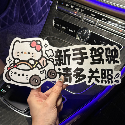 实习车贴搞笑可爱汽车贴纸划痕遮挡新手上路女司机车贴磁吸反光贴