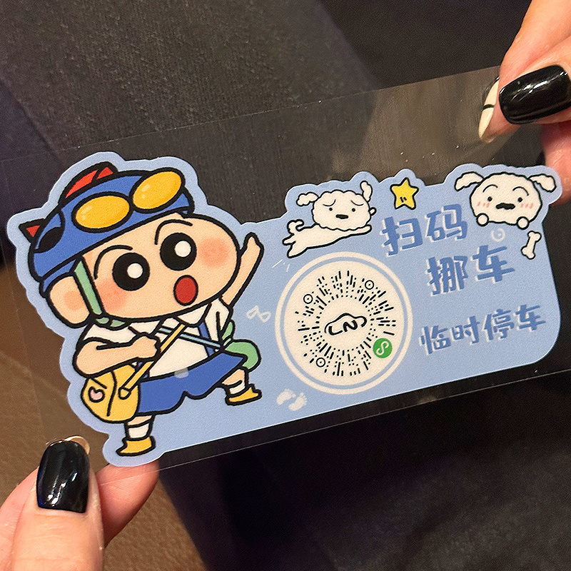 蜡笔小新车载挪车电话牌临时停车号码牌二维码静电贴移车贴纸可爱