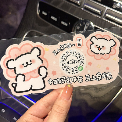 汽车临时停车号码牌扫码静电贴纸