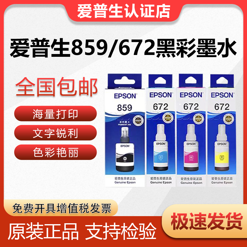 原装爱普生859/672黑彩墨水