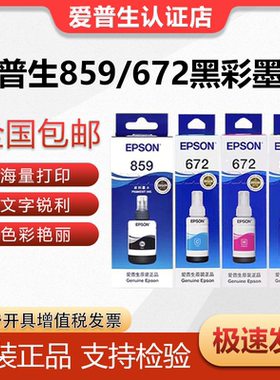 原装爱普生859/672黑彩墨水