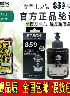 原装爱普生859颜料墨水M105 M205 L1455 L655 L605M101打印机墨水