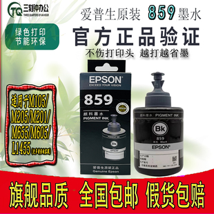 L655 原装 L1455 M205 L605M101打印机墨水 爱普生859颜料墨水M105