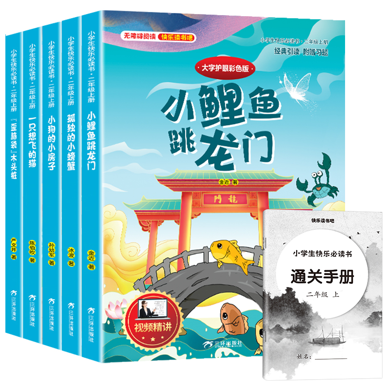 读书吧上册二年级全5册彩图注音版含册子孤独的小螃蟹小鲤鱼跃龙