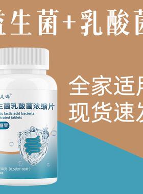 【益菌生乳酸菌浓剂缩】片非粉CXP乳酸菌片益生菌